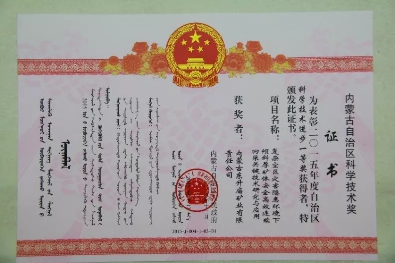 东矿公司受邀加入内蒙古科学手艺奖励大会并获“科技前进一等奖”_球盟会（官网）