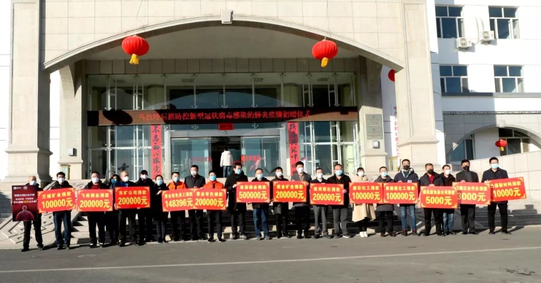 球盟会矿业捐钱20万元 助力乌拉特后旗打赢疫情防控阻击战_球盟会（官网）